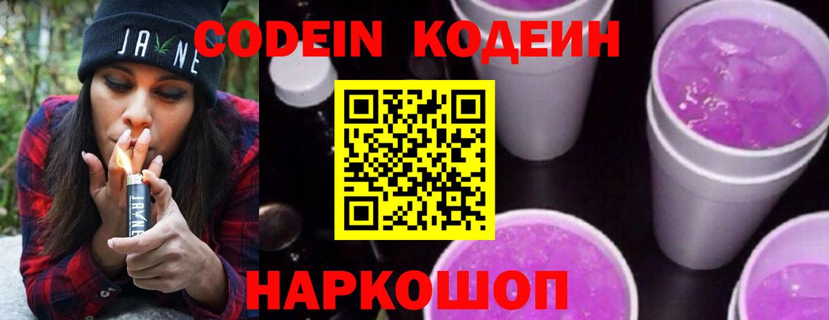 Изобильный  Кодеин напиток Lean (лин)  Вход с VPN  Codein Purple Drank 